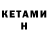 КЕТАМИН ketamine DemiX _